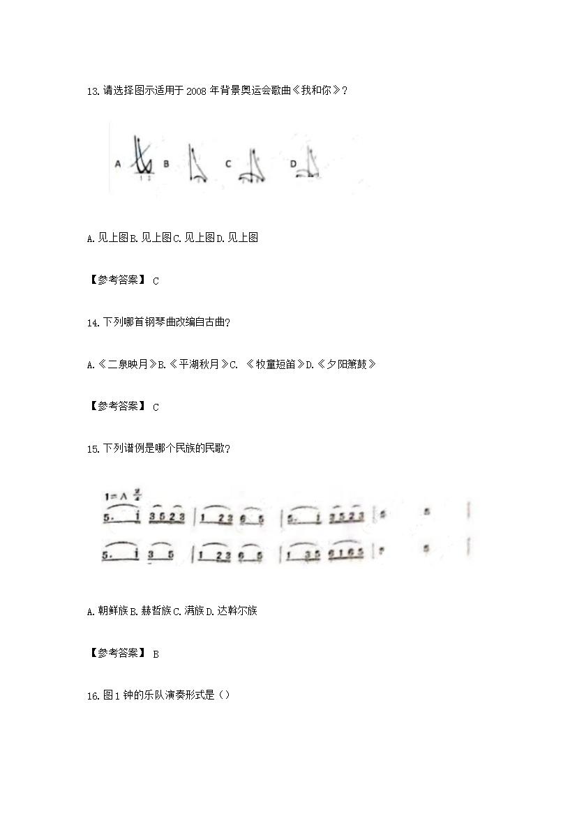 Removed_2019下半年福建教師資格考試高中音樂學(xué)科知識(shí)與教學(xué)能力真題及答案4.png