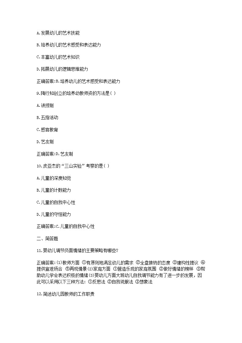 Removed_2018上半年陕西教师资格考试幼儿保教知识与能力真题及答案3.png