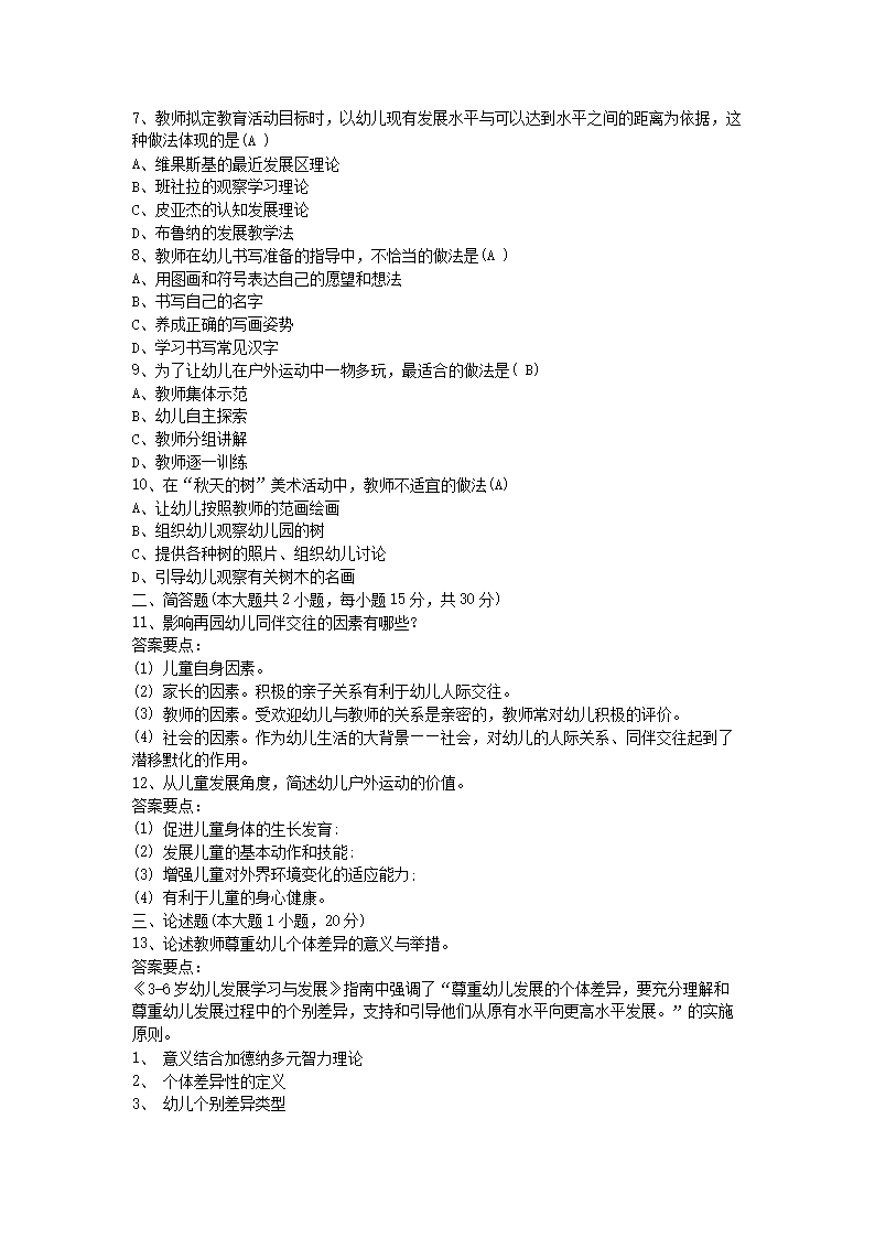 Removed_2016上半年江苏教师资格考试幼儿保教知识与能力真题及答案2.png