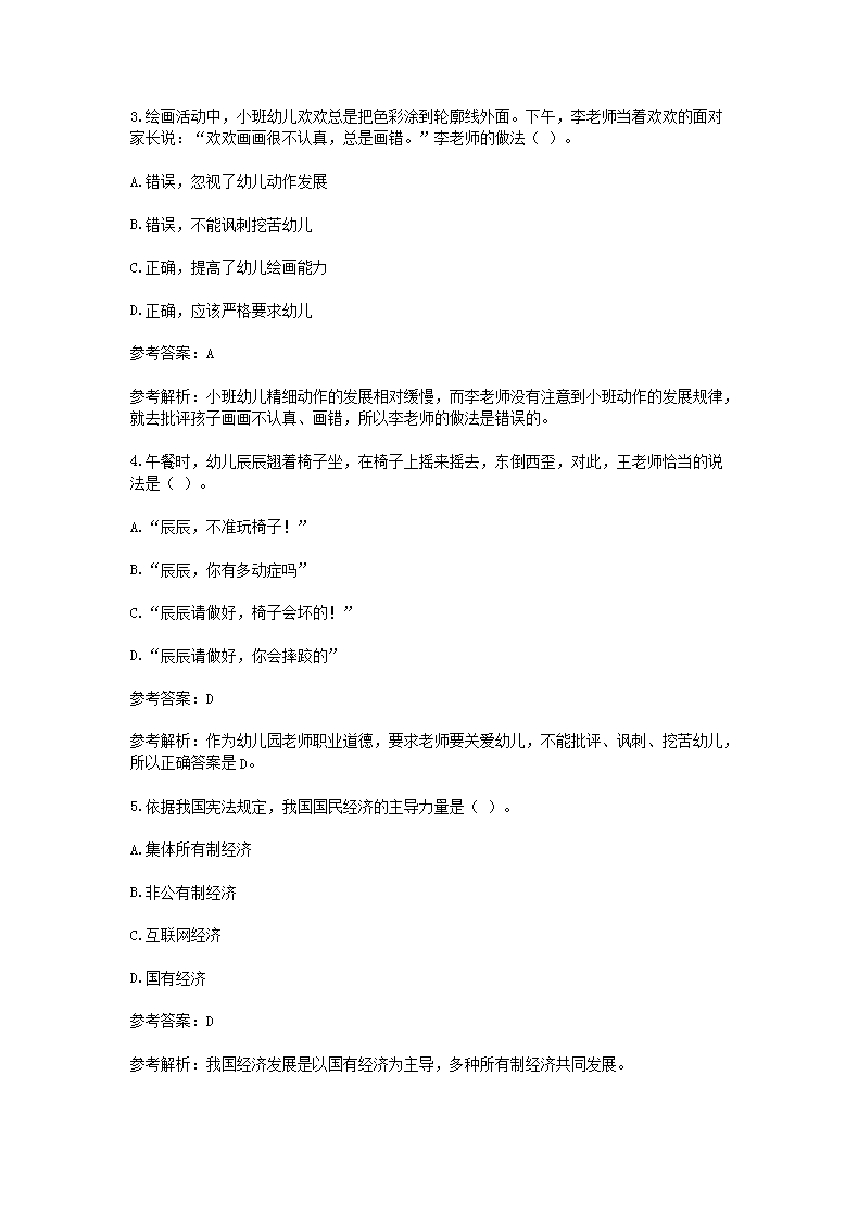 Removed_2019上半年陕西教师资格考试幼儿综合素质真题及答�?.png