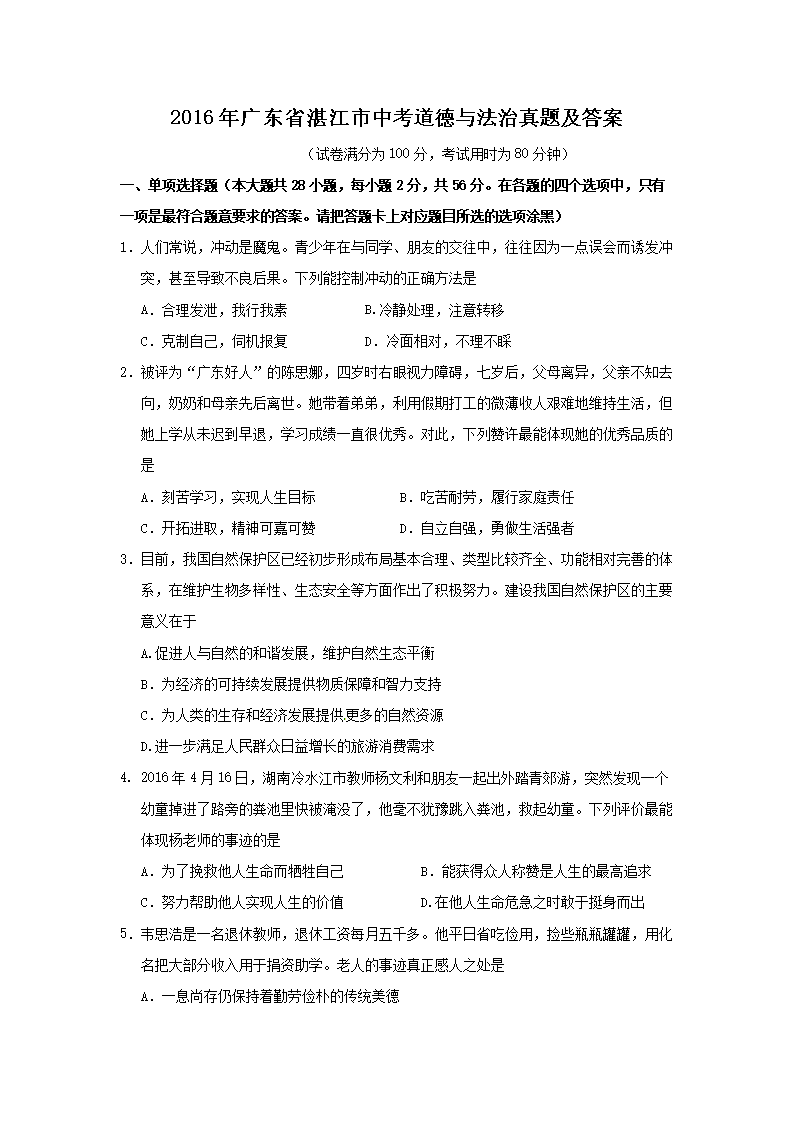 Removed_2016年广东省湛江市中考道德与法治真题及答�?.png