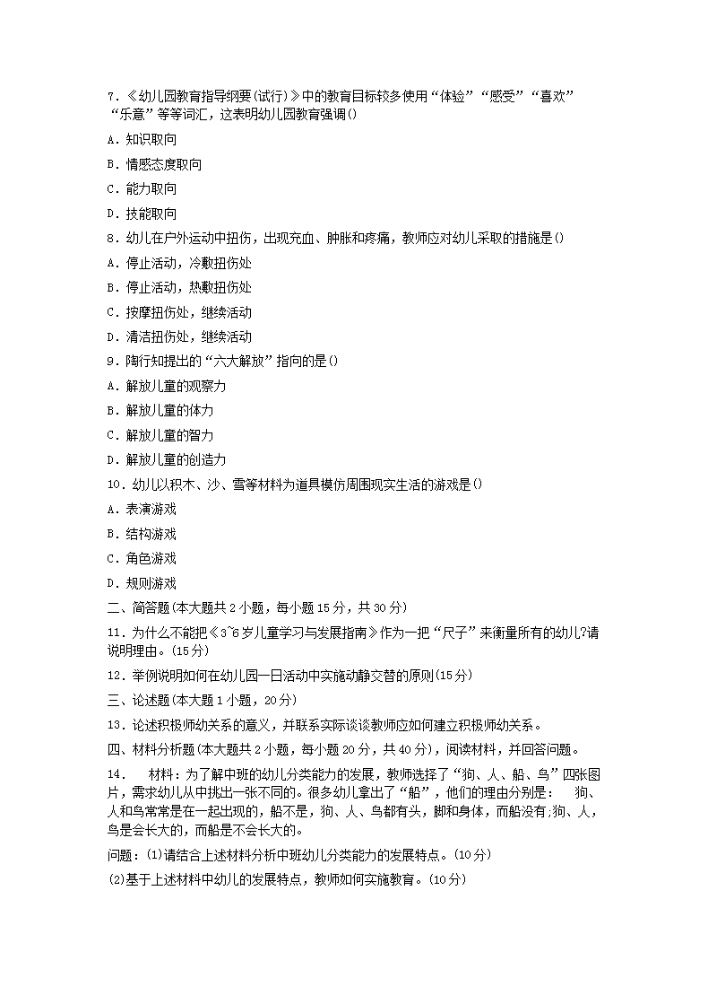 Removed_2015下半年贵州教师资格考试幼儿保教知识与能力真题及答案2.png