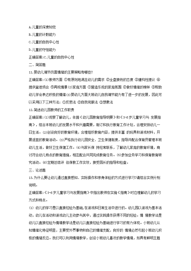 Removed_2018上半年重庆教师资格考试幼儿保教知识与能力真题及答案3.png