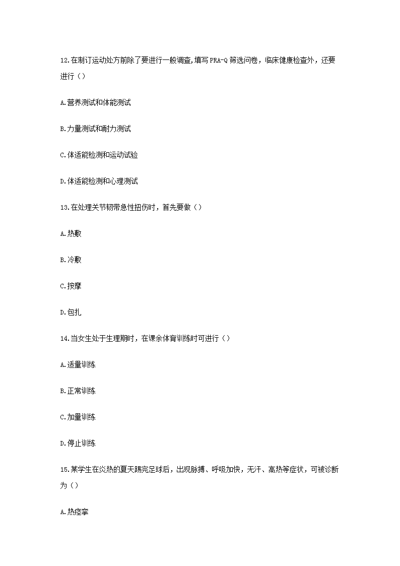 Removed_2018下半年黑龙江教师资格初中体育学科知识与教学能力真题及答案4.png