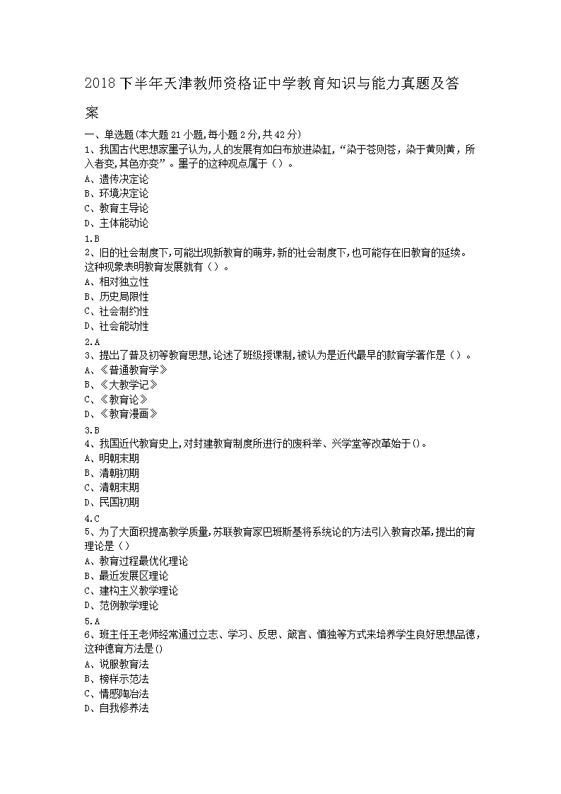 2018下半年天津教师资格证中学教育知识与能力真题及答案1.png