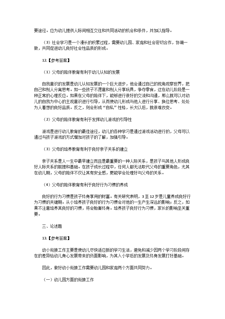 Removed_2016下半年贵州教师资格考试幼儿保教知识与能力真题及答案5.png