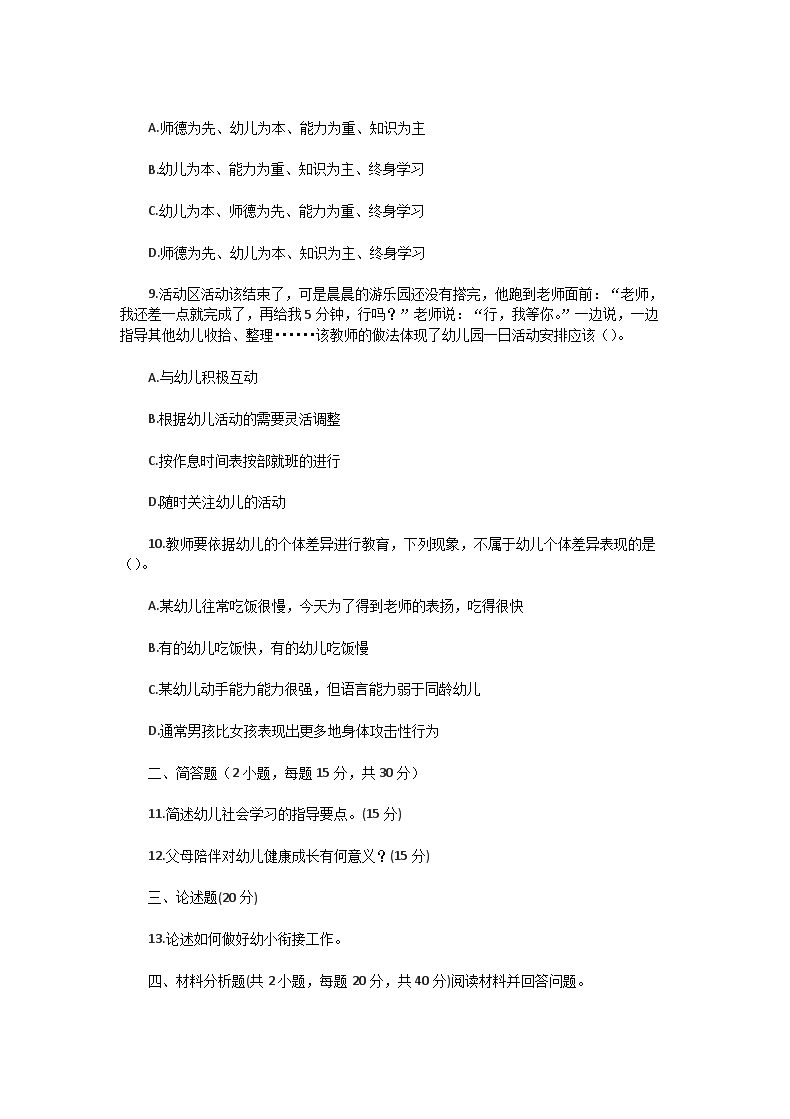 Removed_2016下半年贵州教师资格考试幼儿保教知识与能力真题及答案2.png