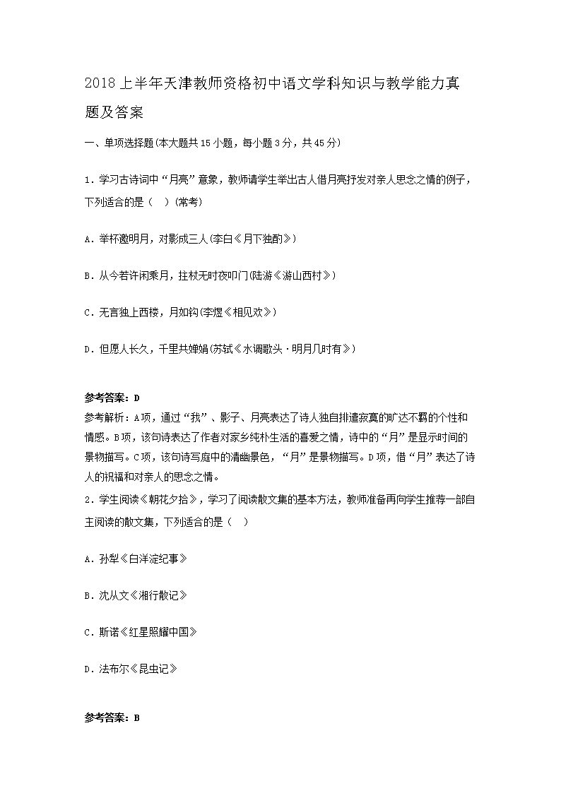 2018上半年天津教师资格初中语文学科知识与教学能力真题及答�?.png