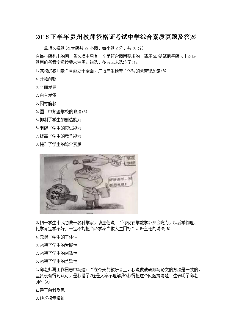 Removed_2016下半年贵州教师资格证考试中学综合素质真题及答�?.png