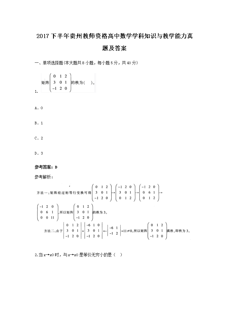 Removed_2017下半年贵州教师资格高中数学学科知识与教学能力真题及答�?.png