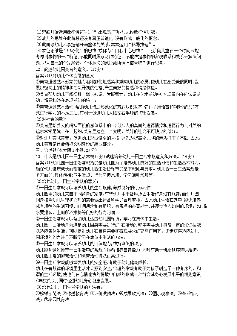 Removed_2018下半年江苏教师资格考试幼儿保教知识与能力真题及答案3.png