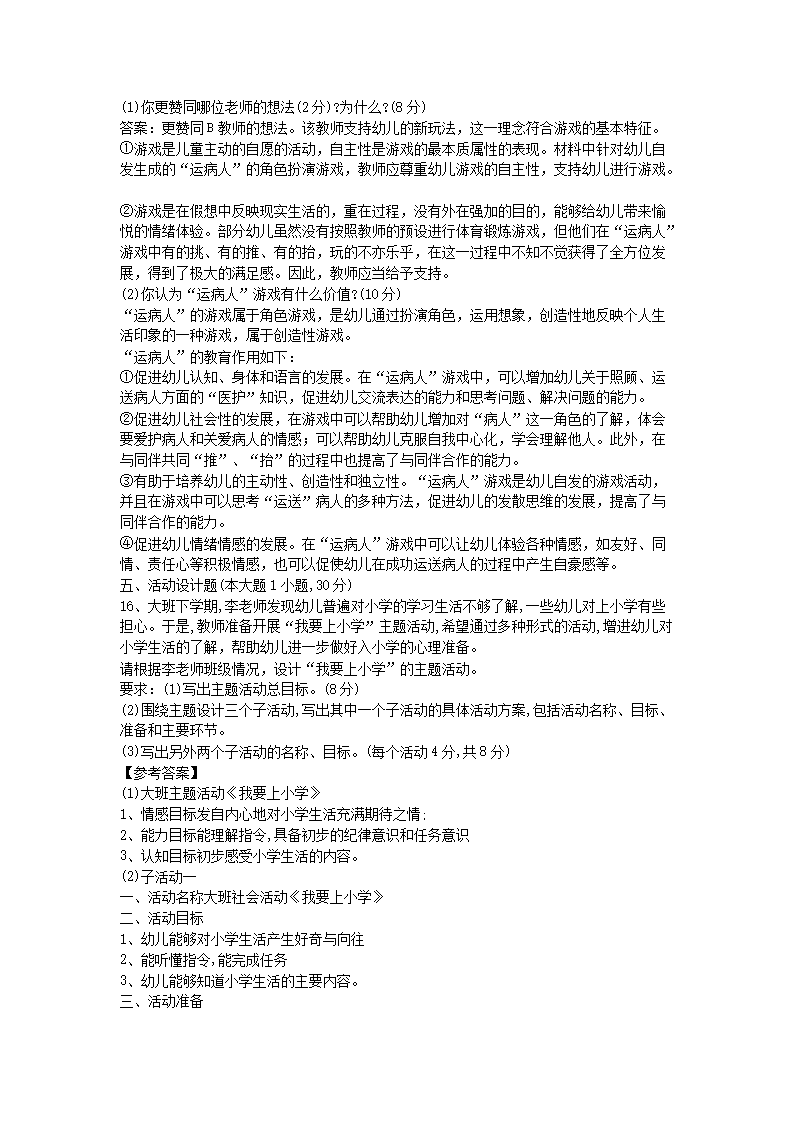 Removed_2018下半年江苏教师资格考试幼儿保教知识与能力真题及答案5.png