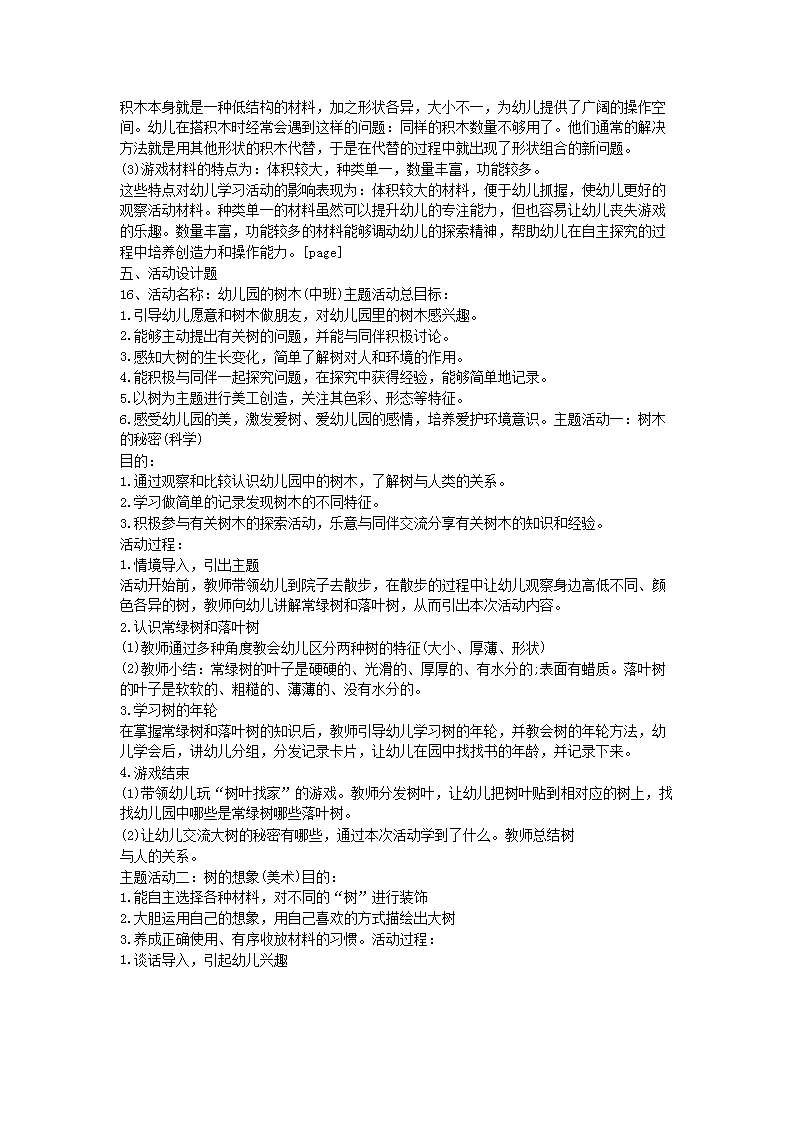 Removed_2015上半年宁夏教师资格考试幼儿保教知识与能力真题及答案5.png
