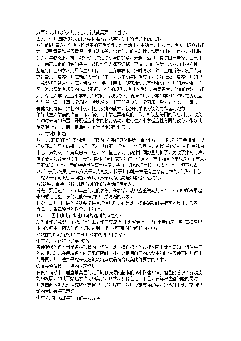 Removed_2015上半年宁夏教师资格考试幼儿保教知识与能力真题及答案4.png