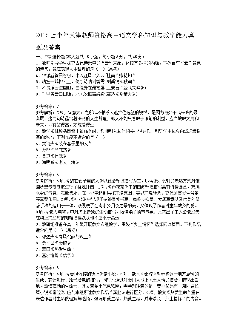 2018上半年天津教师资格高中语文学科知识与教学能力真题及答�?.png