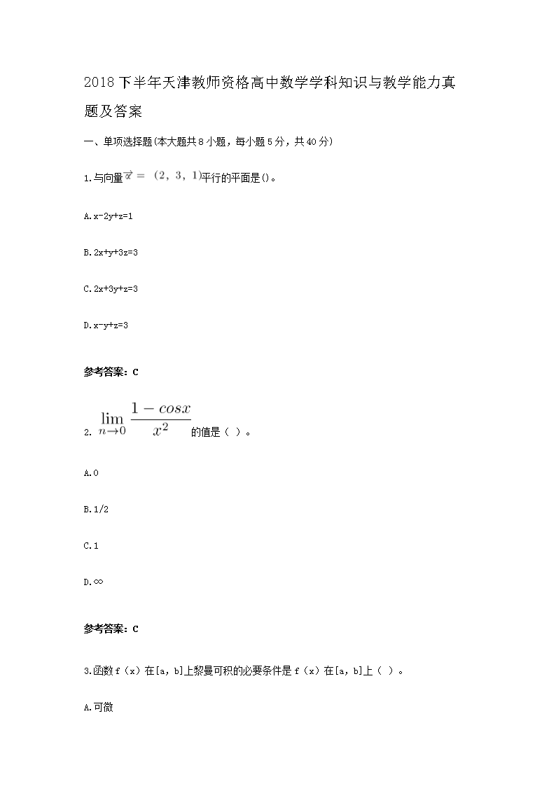 2018下半年天津教师资格高中数学学科知识与教学能力真题及答�?.png