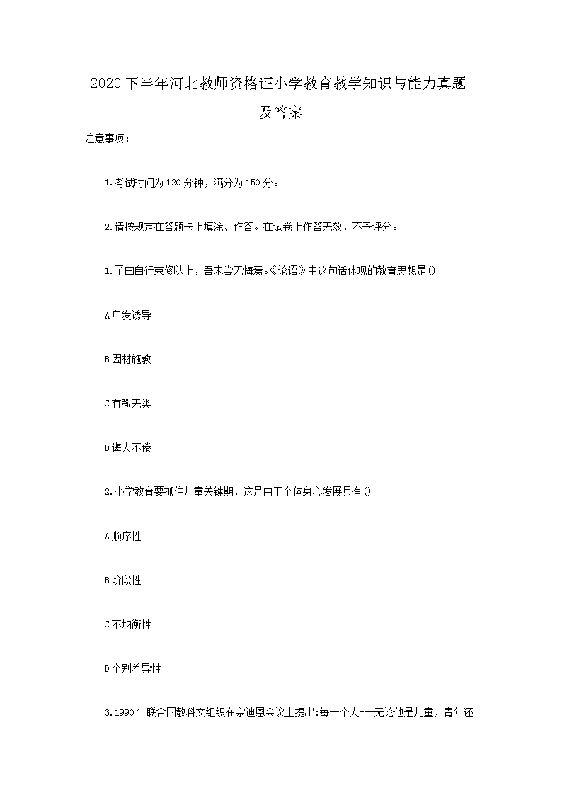 Removed_2020下半年河北教師資格證小學(xué)教育教學(xué)知識(shí)與能力真題及答案1.png