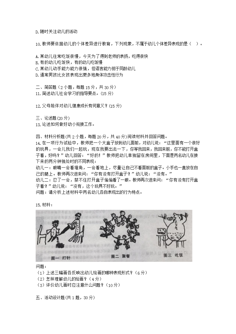 Removed_2016下半年四川教师资格考试幼儿保教知识与能力真题及答案2.png