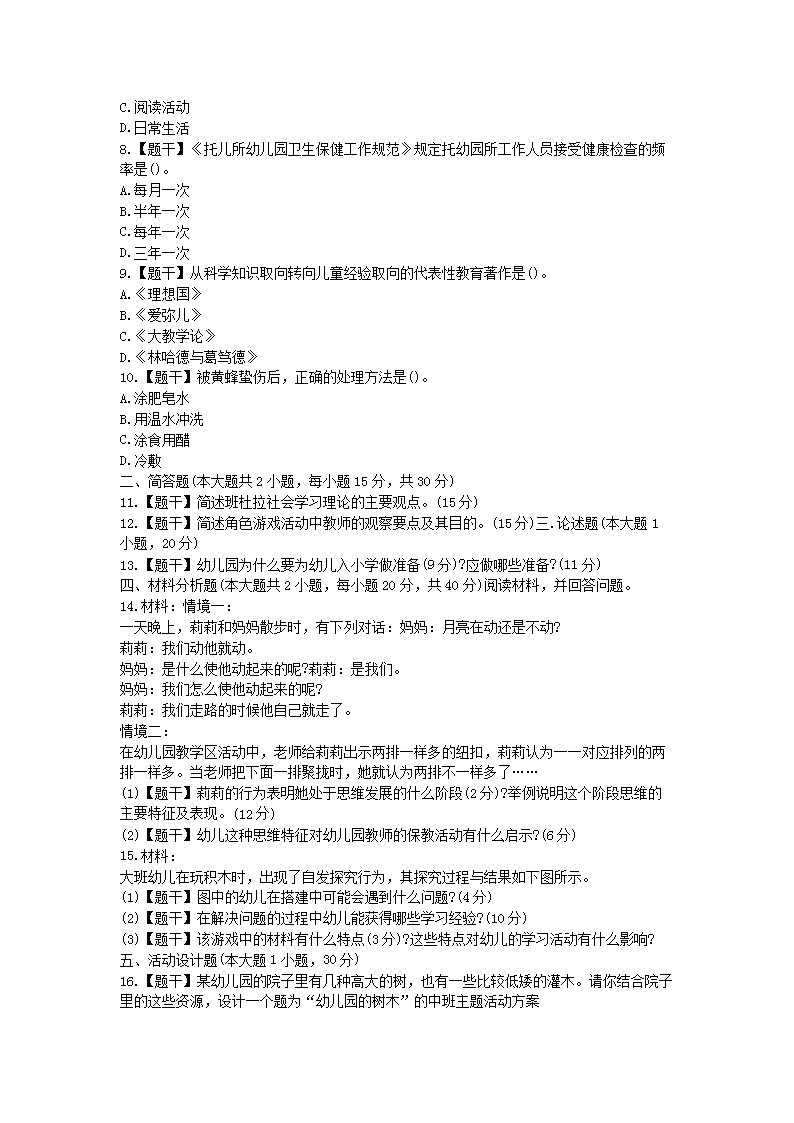 2015上半年上海教师资格考试幼儿保教知识与能力真题及答案2.png