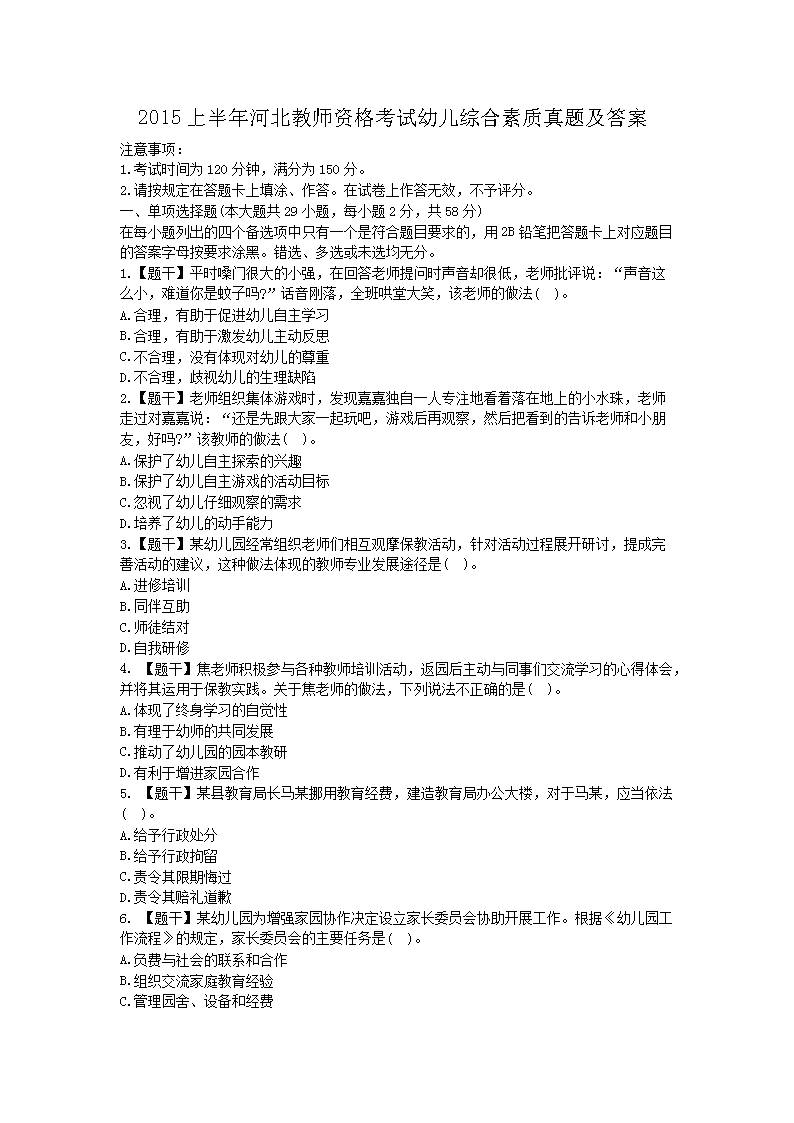 Removed_2015上半年河北教师资格考试幼儿综合素质真题及答�?.png