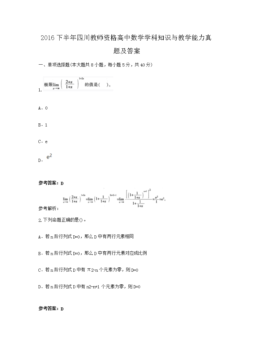 Removed_2016下半年四川教师资格高中数学学科知识与教学能力真题及答�?.png