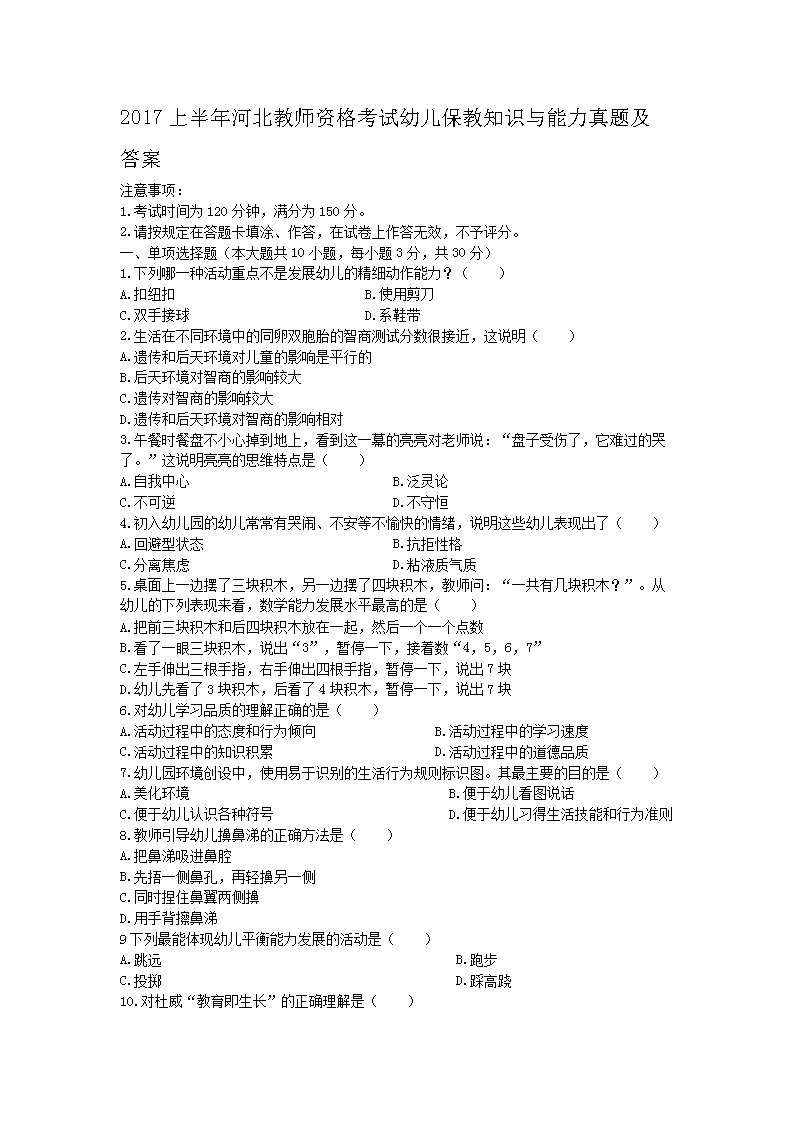 Removed_2017上半年河北教師資格考試幼兒保教知識與能力真題及答案1.png