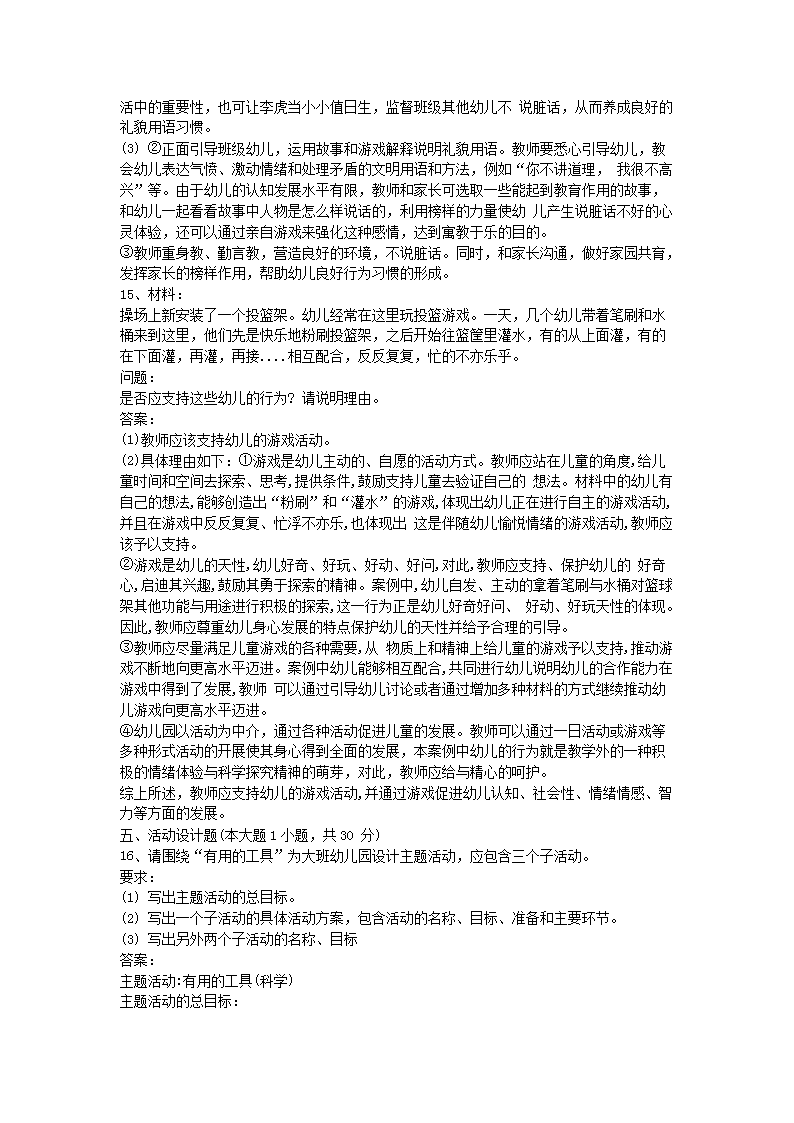 Removed_2017下半年河北教师资格考试幼儿保教知识与能力真题及答案4.png