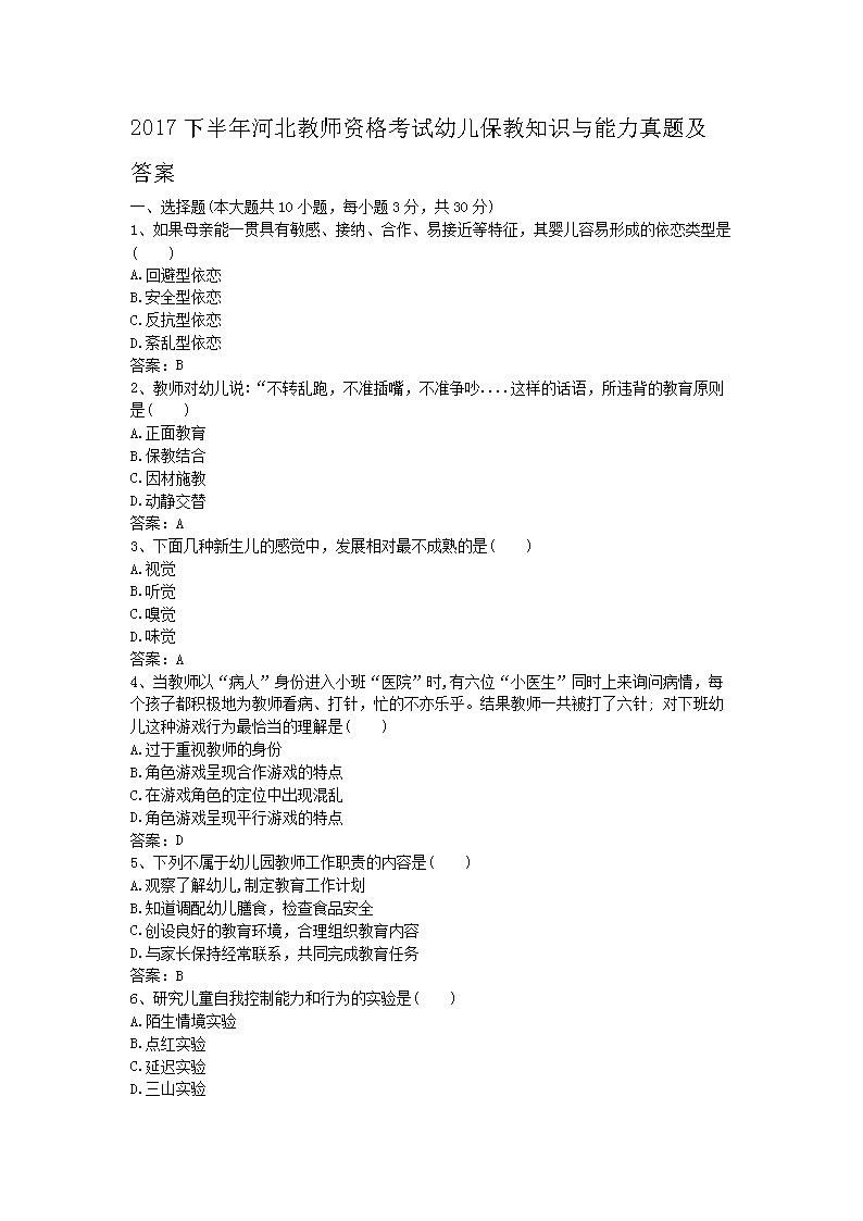 Removed_2017下半年河北教师资格考试幼儿保教知识与能力真题及答案1.png