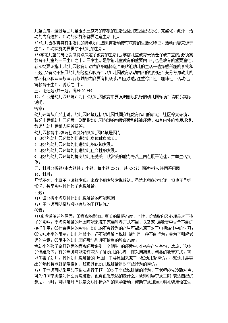 Removed_2017下半年河北教师资格考试幼儿保教知识与能力真题及答案3.png