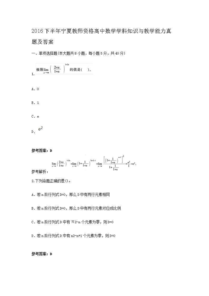 Removed_2016下半年宁夏教师资格高中数学学科知识与教学能力真题及答�?.png
