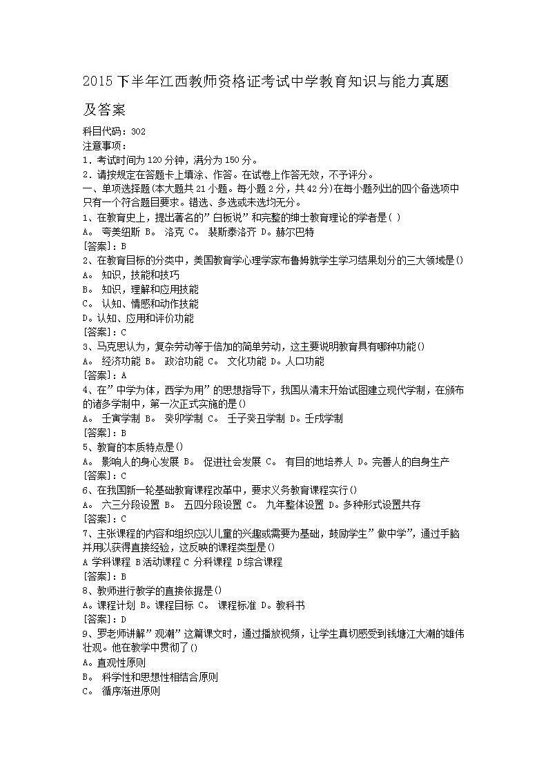 Removed_2015下半年江西教师资格证考试中学教育知识与能力真题及答案1.png