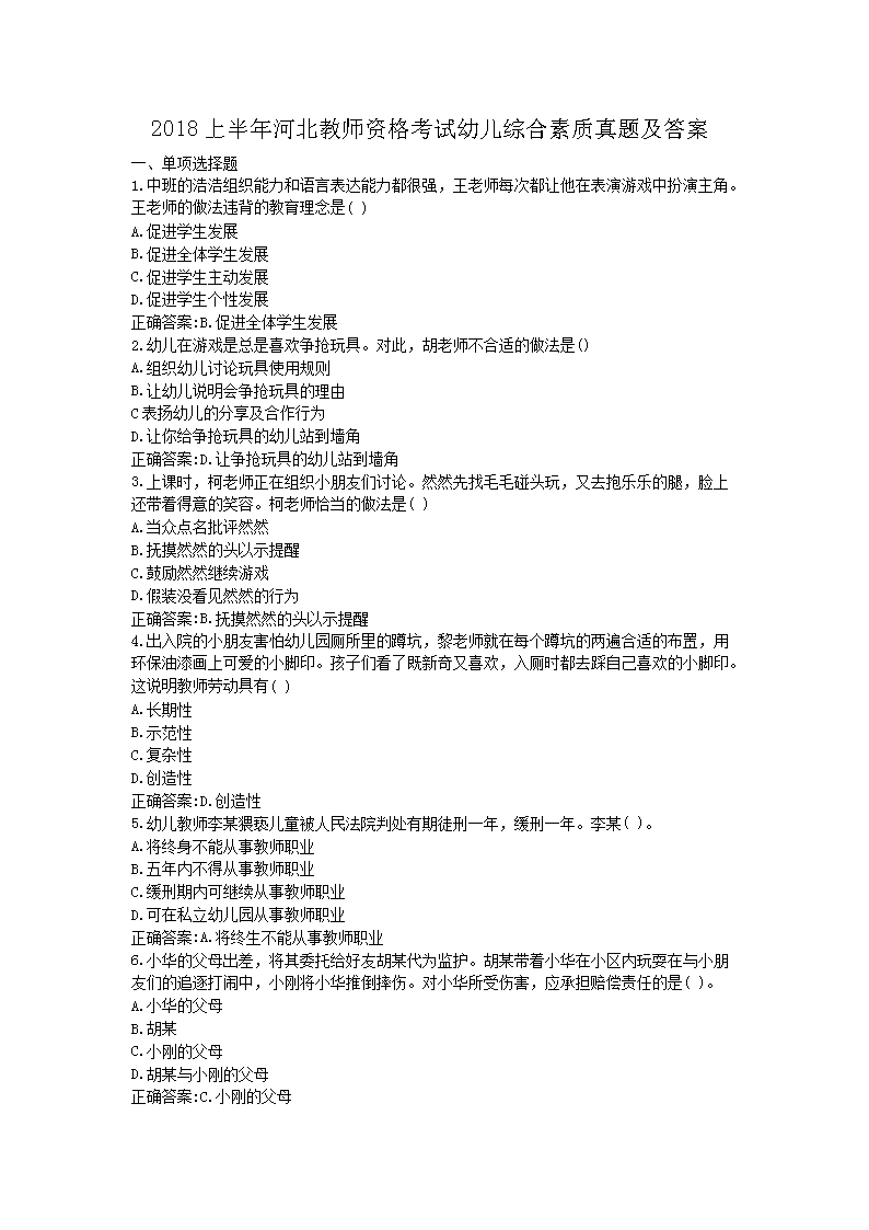 Removed_2018上半年河北教师资格考试幼儿综合素质真题及答�?.png
