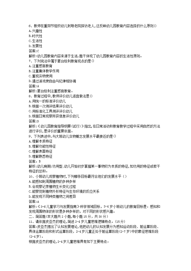 Removed_2018下半年河北教师资格考试幼儿保教知识与能力真题及答案2.png