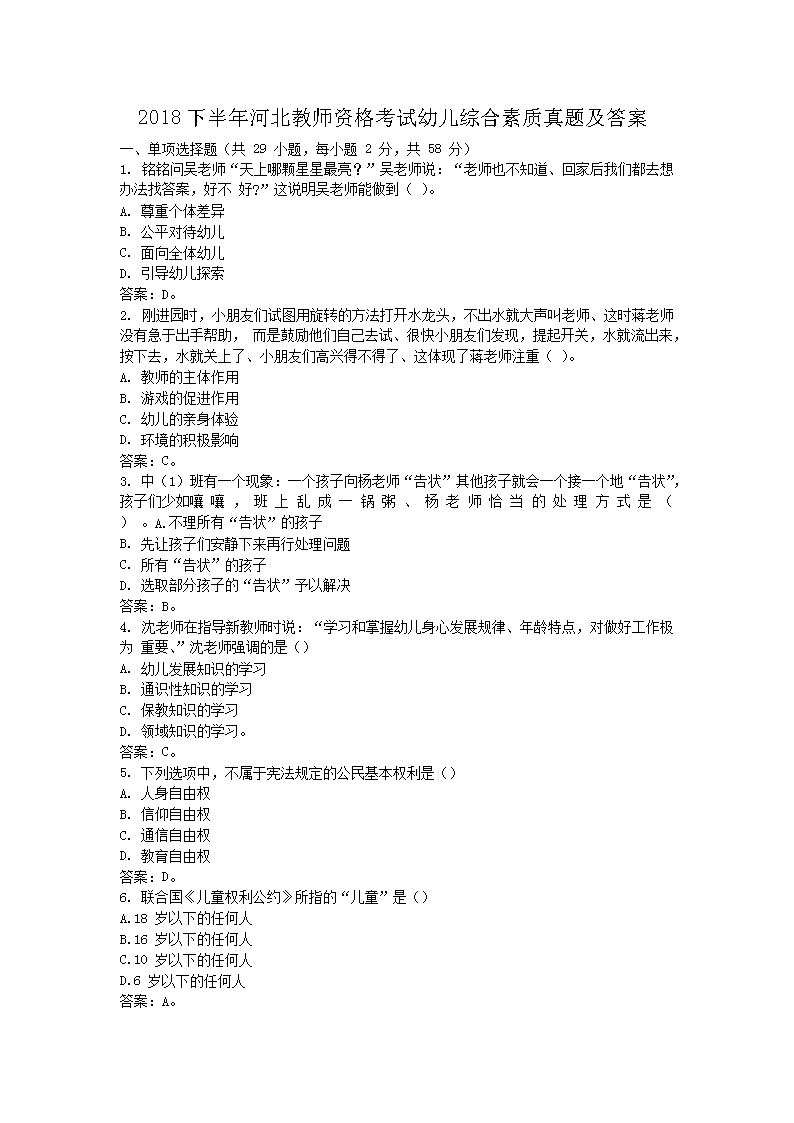 Removed_2018下半年河北教师资格考试幼儿综合素质真题及答�?.png