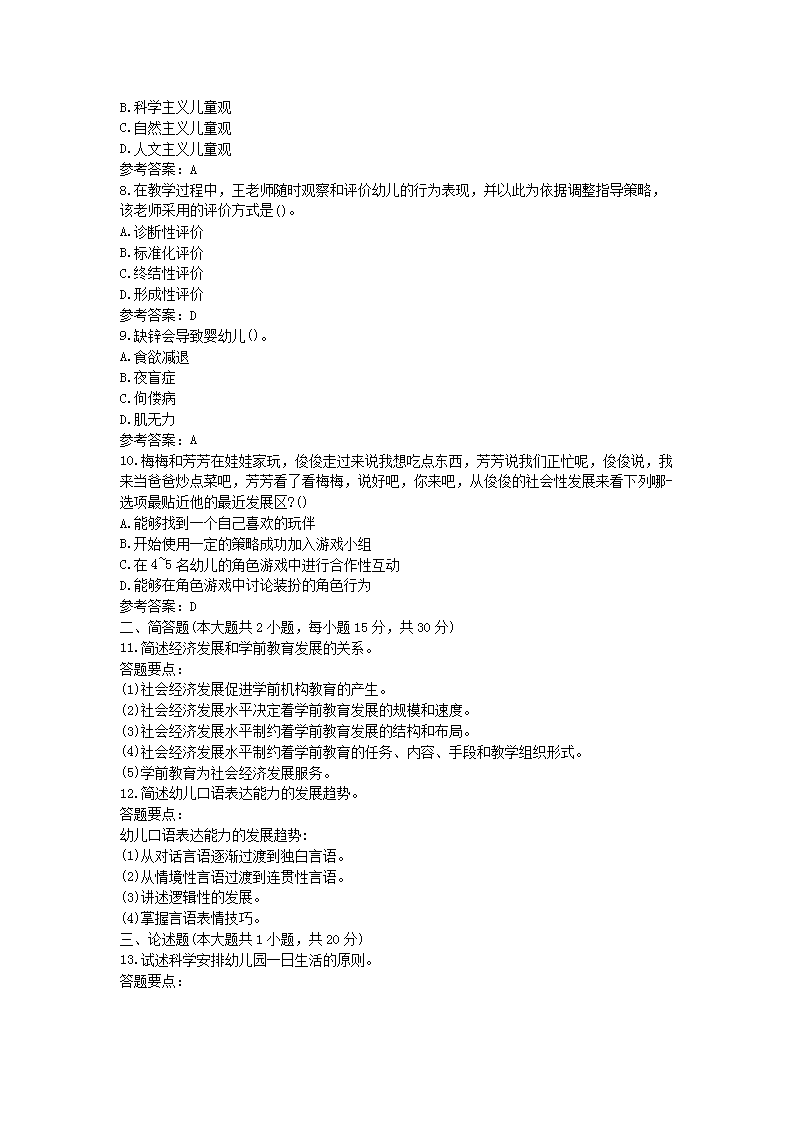 Removed_2019下半年河北教师资格考试幼儿保教知识与能力真题及答案2.png