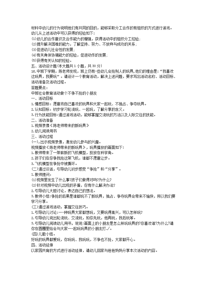Removed_2019下半年河北教师资格考试幼儿保教知识与能力真题及答案4.png