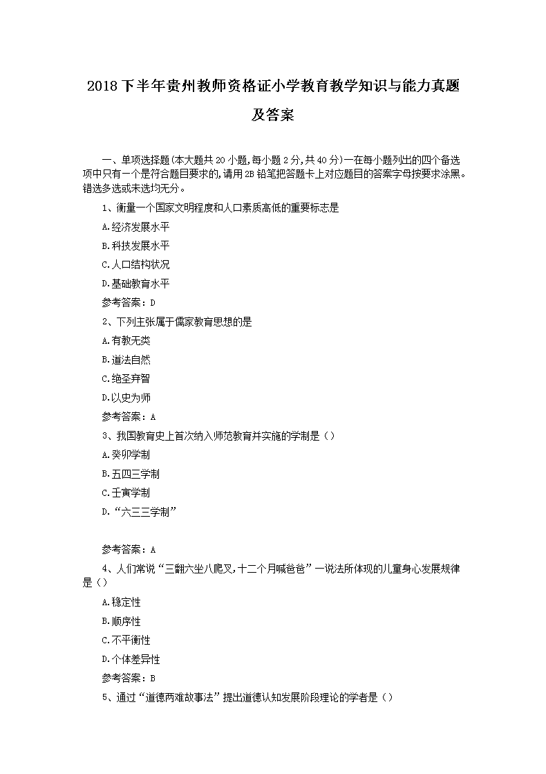 Removed_2018下半年贵州教师资格证小学教育教学知识与能力真题及答案1.png