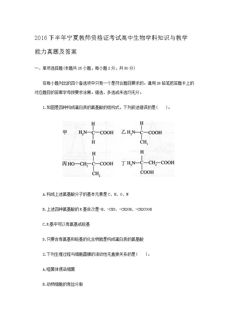 Removed_2016下半年宁夏教师资格证考试高中生物学科知识与教学能力真题及答案1.png