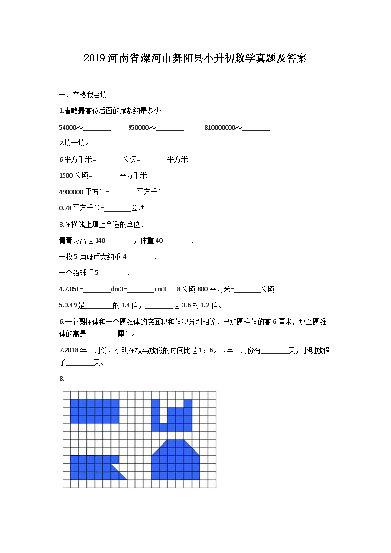 Removed_2019河南省漯河市舞阳县小升初数学真题及答�?.png