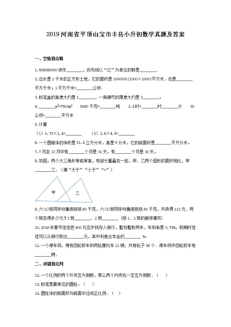 Removed_2019河南省平顶山宝市丰县小升初数学真题及答案1.png
