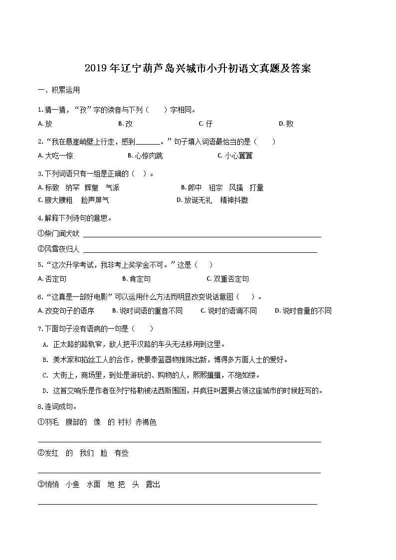 Removed_2019年辽宁葫芦岛兴城市小升初语文真题及答�?.png