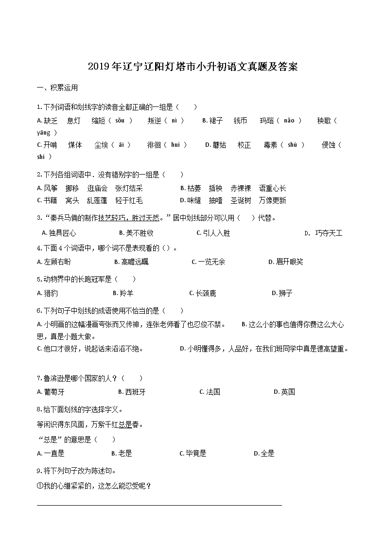 Removed_2019年辽宁辽阳灯塔市小升初语文真题及答案1.png