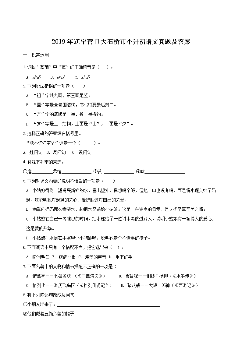 Removed_2019年辽宁营口大石桥市小升初语文真题及答�?.png