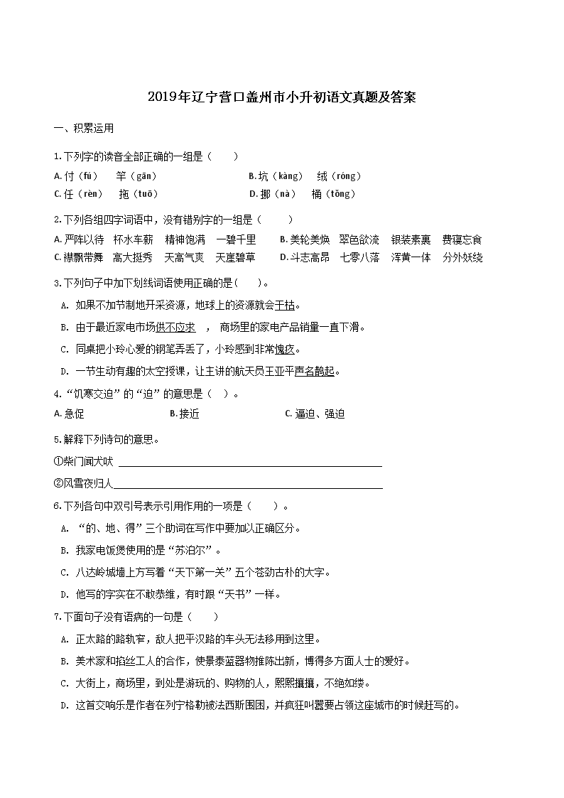 Removed_2019年辽宁营口盖州市小升初语文真题及答案1.png
