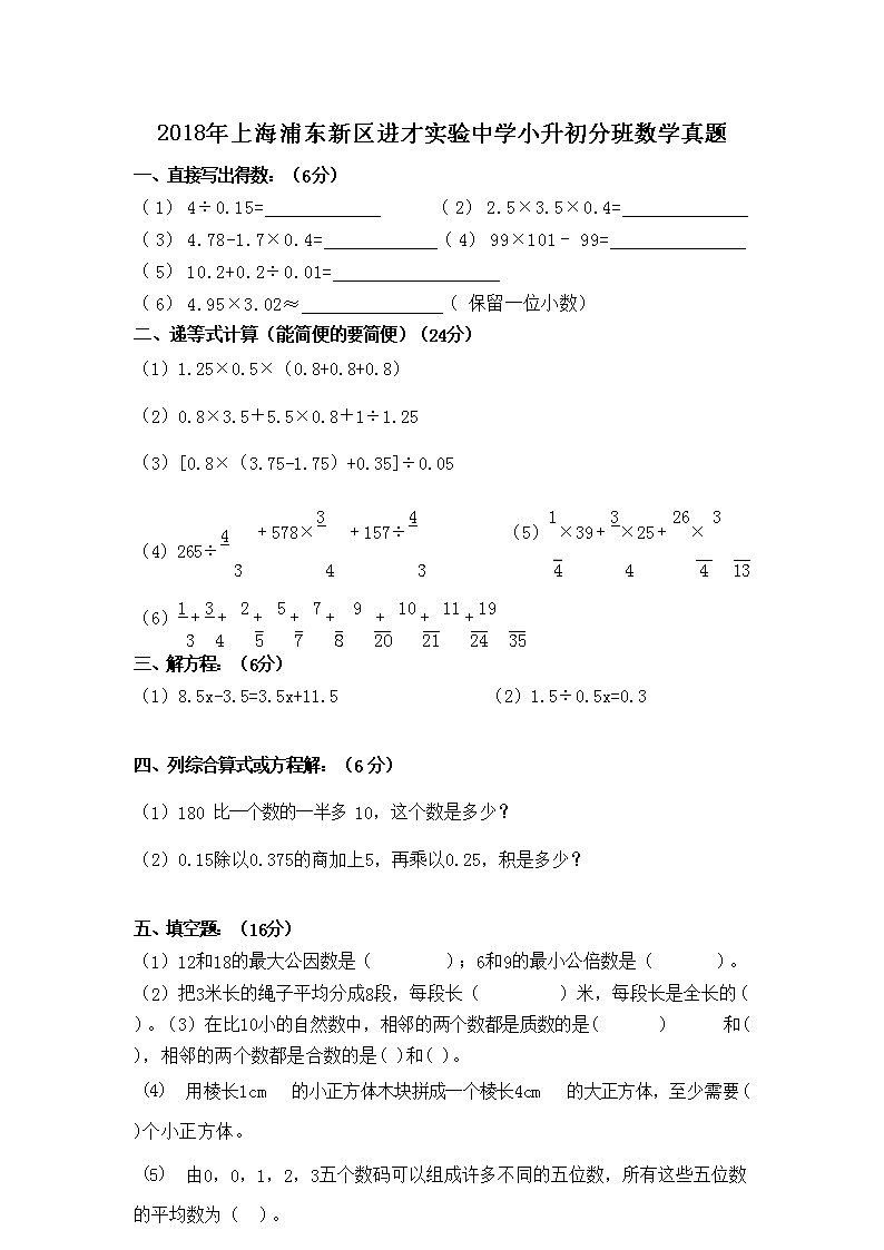 Removed_2018年上海浦东新区进才实验中学小升初分班数学真题1.png