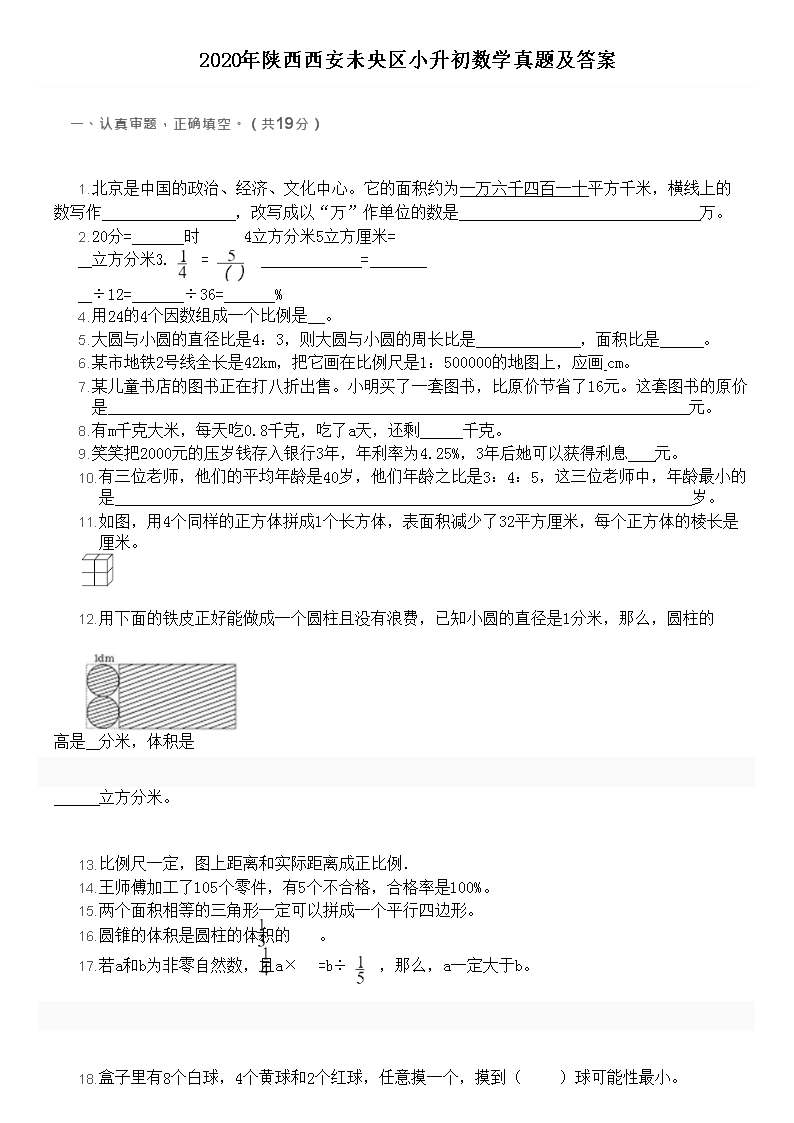 Removed_2020年陕西西安未央区小升初数学真题及答案1.png