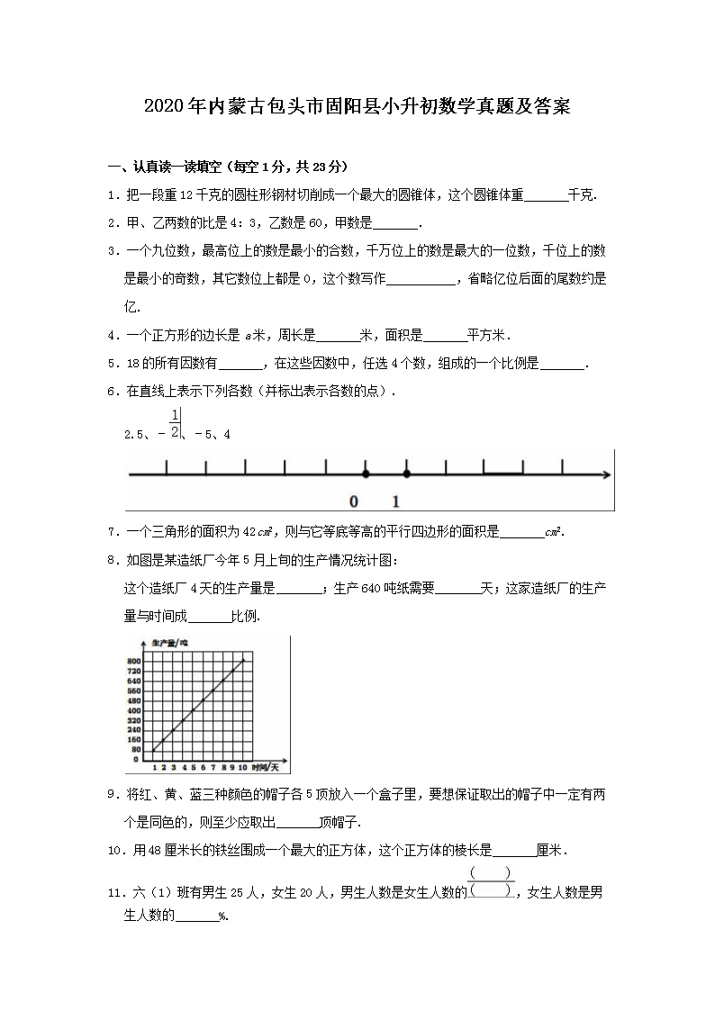 Removed_2020年内蒙古包头市固阳县小升初数学真题及答案1.png