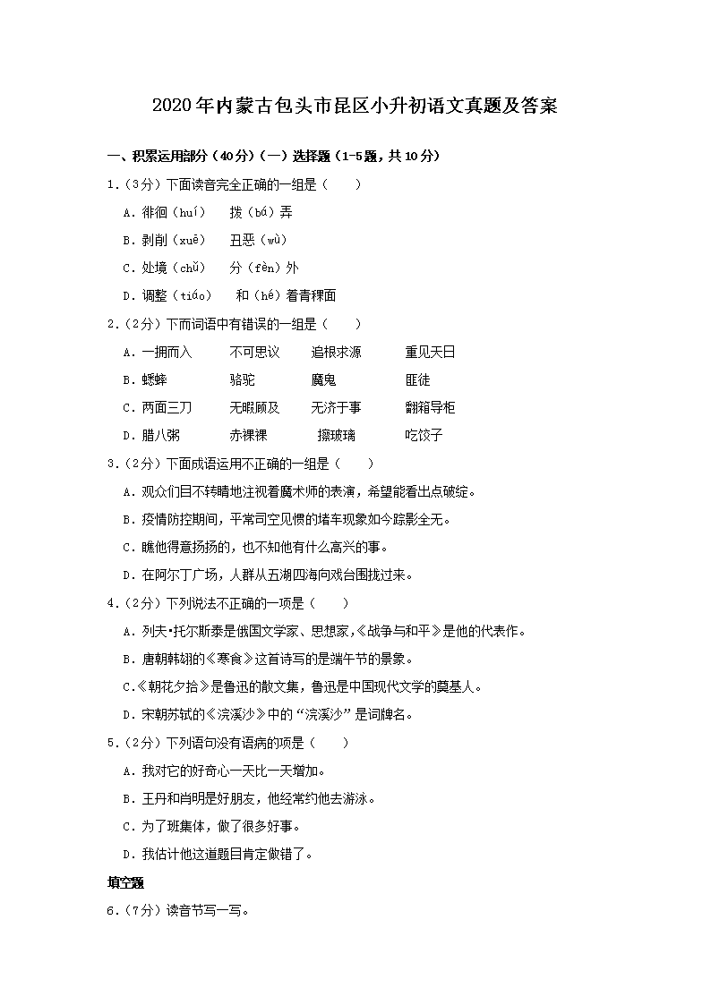 Removed_2020年内蒙古包头市昆区小升初语文真题及答�?.png