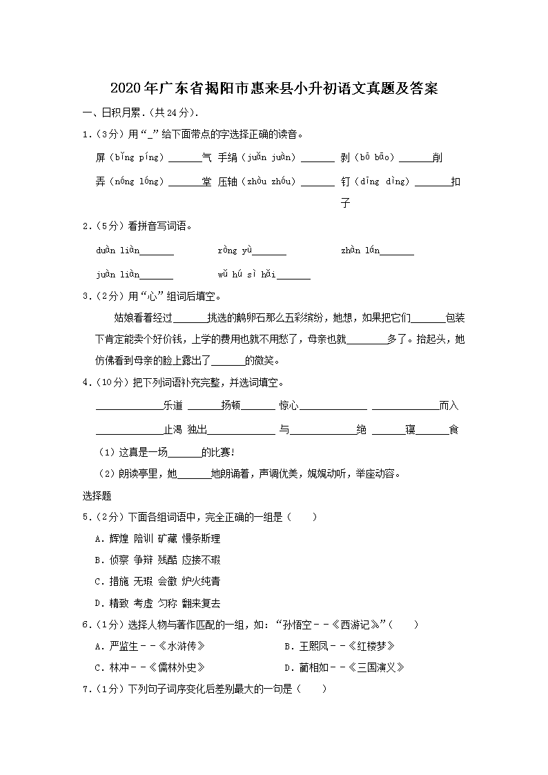 Removed_2020年广东省揭阳市惠来县小升初语文真题及答案1.png