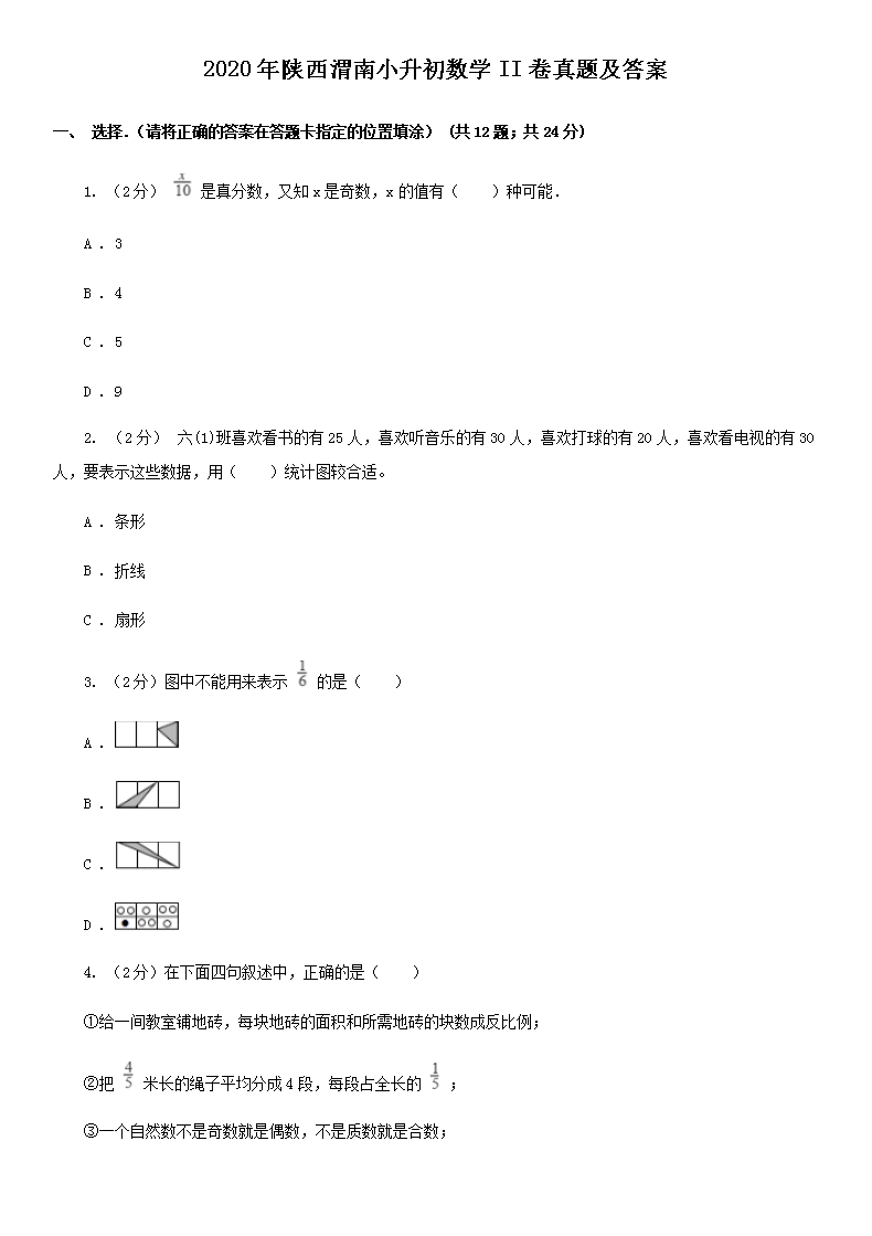 Removed_2020年陕西渭南小升初数学II卷真题及答案1.png
